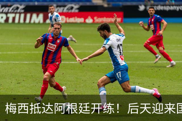 梅西抵达阿根廷开练！后天迎来国家队告别战，赛场续写传奇终章
